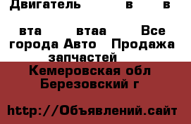 Двигатель cummins в-3.9, в-5.9, 4bt-3.9, 6bt-5.9, 4isbe-4.5, 4вта-3.9, 4втаа-3.9 - Все города Авто » Продажа запчастей   . Кемеровская обл.,Березовский г.